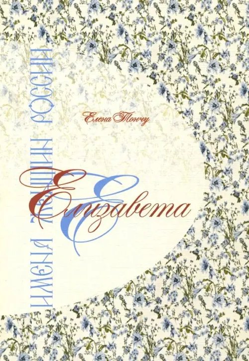 Имена женщин России Елизавета. Имена женщин России