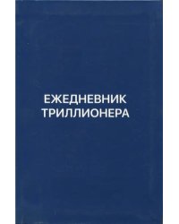 Ежедневник Триллионера (синий.) 