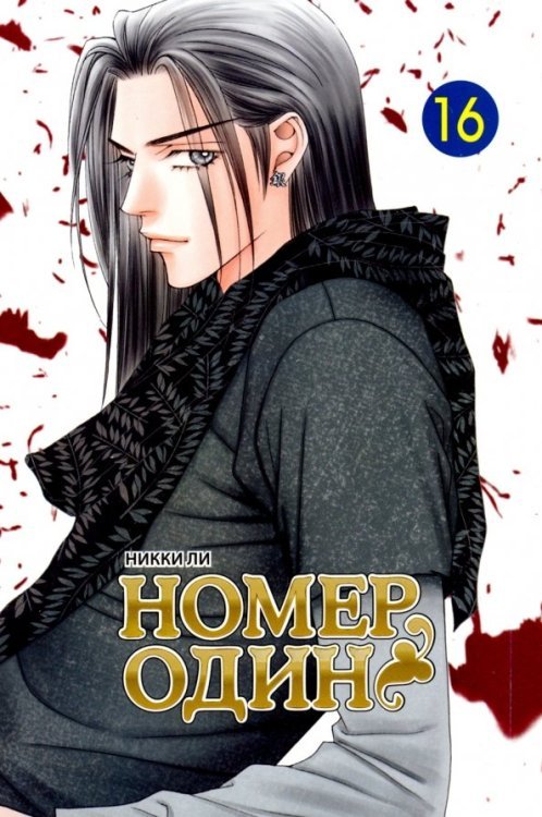 Номер один.Т.16 Номер один.Т.16