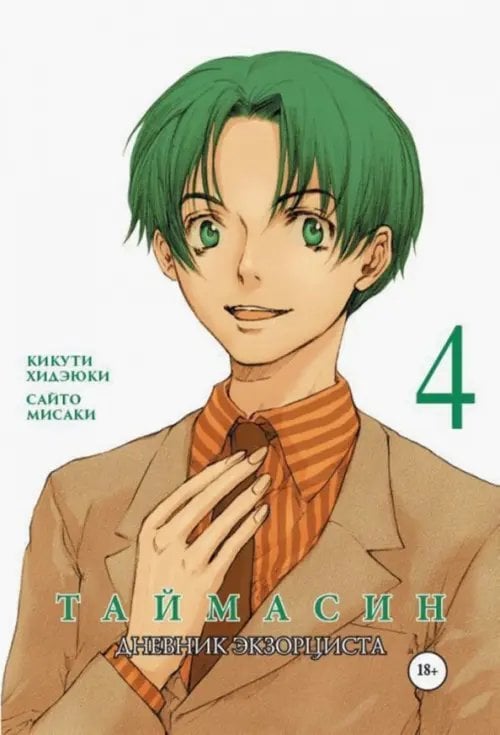 Таймасин. Дневник экзорциста. Том 4 Таймасин. Дневник экзорциста. Том 4