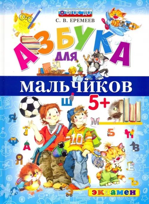 Азбука Азбука для мальчиков