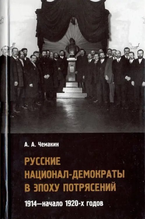Русские национал-демократы в эпоху потрясений. 1914 - начало 1920-х годов Русские национал-демократы в эпоху потрясений. 1914 - начало 1920-х годов