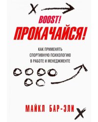Прокачайся! Как применять спортивную психологию в работе и менеджменте