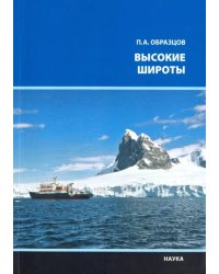 Высокие широты