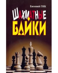 Шахматные байки