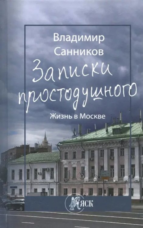 Записки простодушного. Жизнь в Москве Записки простодушного. Жизнь в Москве