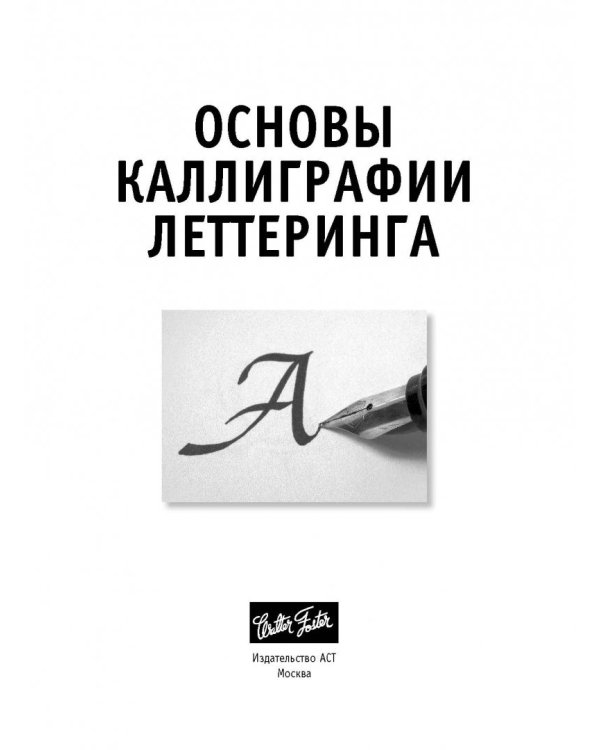 Основы каллиграфии и леттеринга
