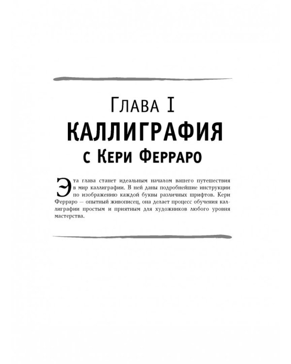Основы каллиграфии и леттеринга