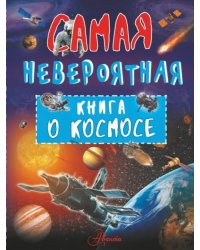 Невероятная книга о космосе