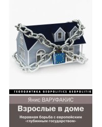Взрослые в доме. Неравная борьба с европейским "глубинным государством"
