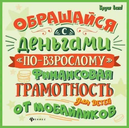Круче всех! Обращайся с деньгами "по-взрослому". Финансовая грамотность для детей от мобайликов
