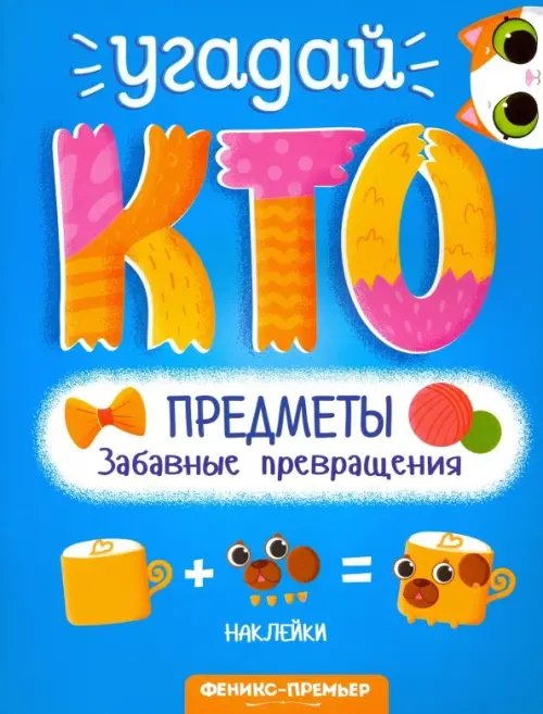 Угадай кто Предметы. Забавные превращения