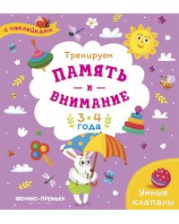 Тренируем память и внимание. 3-4 года. Книжка с наклейками