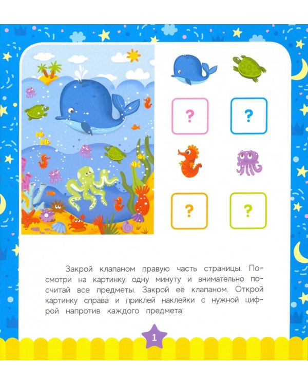 Тренируем память и внимание. 5-6 лет. Книжка с наклейками