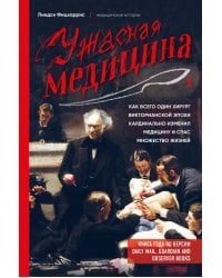 Ужасная медицина. Как всего один хирург Викторианской эпохи кардинально изменил медицину