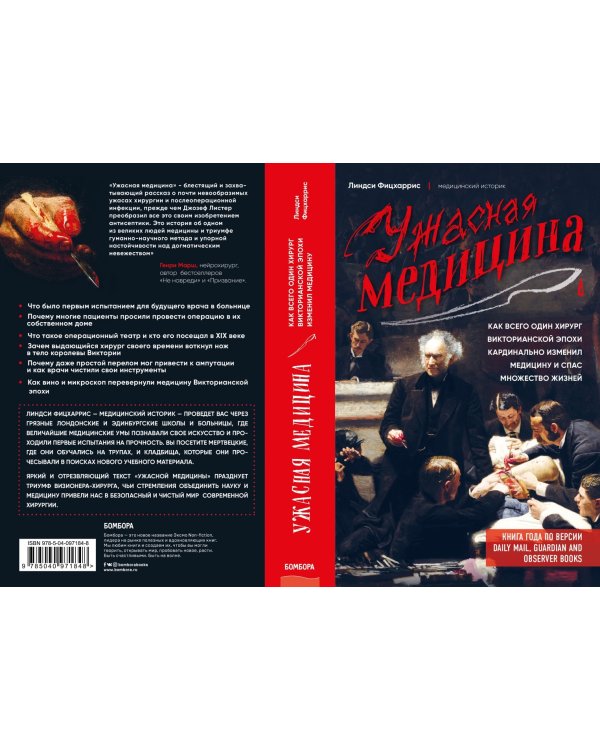 Ужасная медицина. Как всего один хирург Викторианской эпохи кардинально изменил медицину