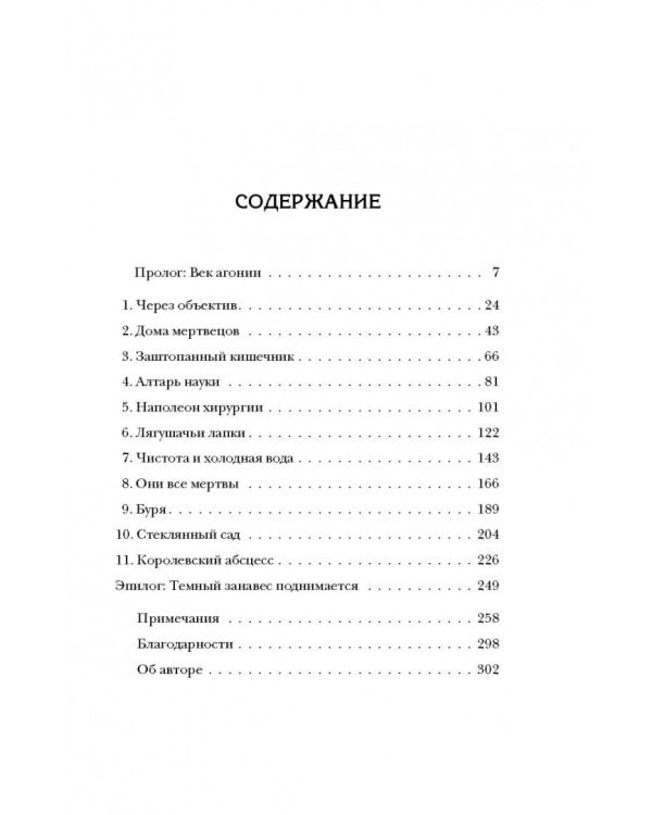 Ужасная медицина. Как всего один хирург Викторианской эпохи кардинально изменил медицину
