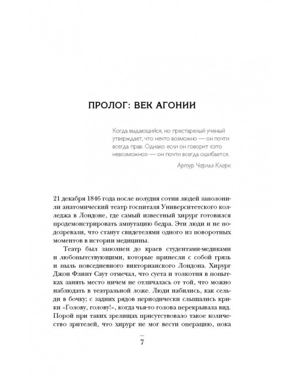 Ужасная медицина. Как всего один хирург Викторианской эпохи кардинально изменил медицину
