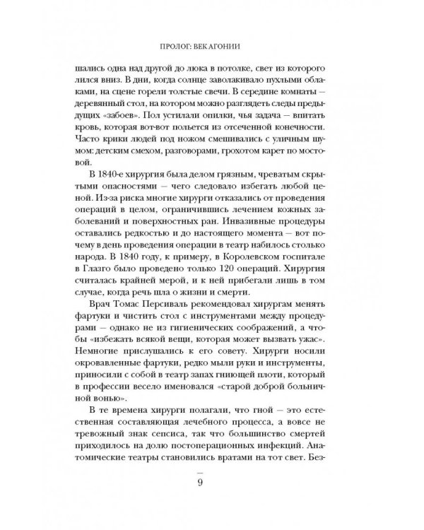 Ужасная медицина. Как всего один хирург Викторианской эпохи кардинально изменил медицину