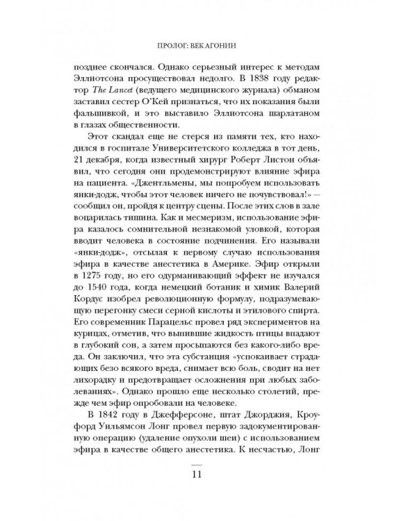 Ужасная медицина. Как всего один хирург Викторианской эпохи кардинально изменил медицину