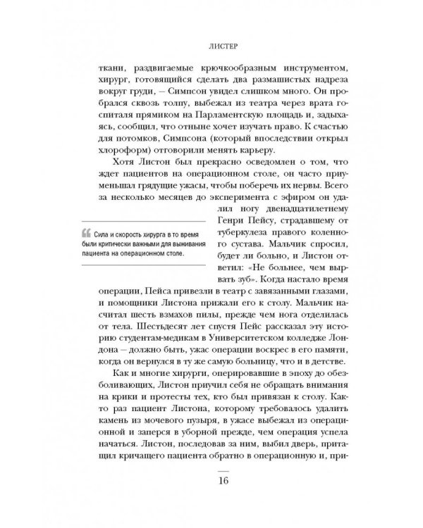 Ужасная медицина. Как всего один хирург Викторианской эпохи кардинально изменил медицину