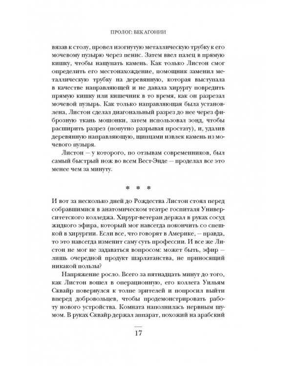 Ужасная медицина. Как всего один хирург Викторианской эпохи кардинально изменил медицину