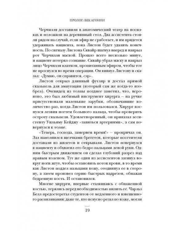 Ужасная медицина. Как всего один хирург Викторианской эпохи кардинально изменил медицину