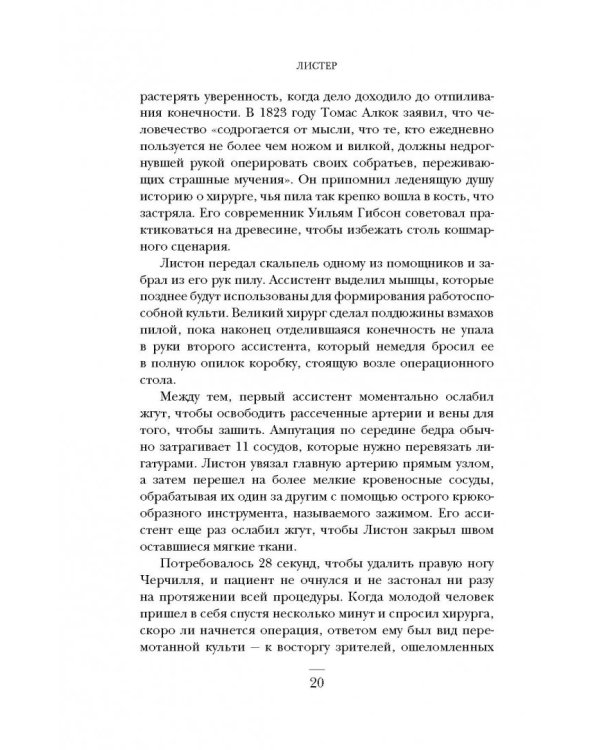 Ужасная медицина. Как всего один хирург Викторианской эпохи кардинально изменил медицину