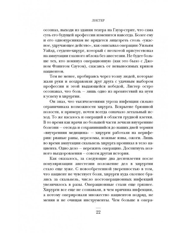 Ужасная медицина. Как всего один хирург Викторианской эпохи кардинально изменил медицину