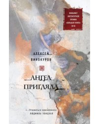 Ангел пригляда