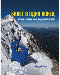Билет в один конец. Истории о любви к жизни, людям и своему делу