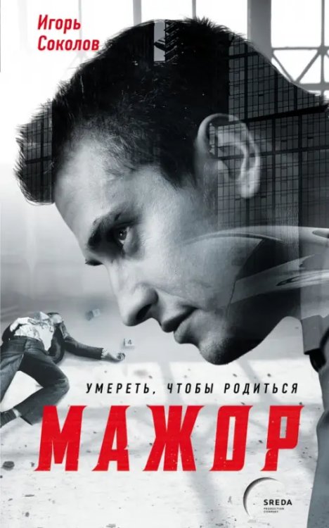 Кинохиты России. Триллер, детектив, история.. Мажор. Умереть, чтобы родиться