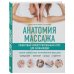 Анатомия массажа. Пошаговый иллюстрированный курс для начинающих