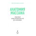 Анатомия массажа. Пошаговый иллюстрированный курс для начинающих