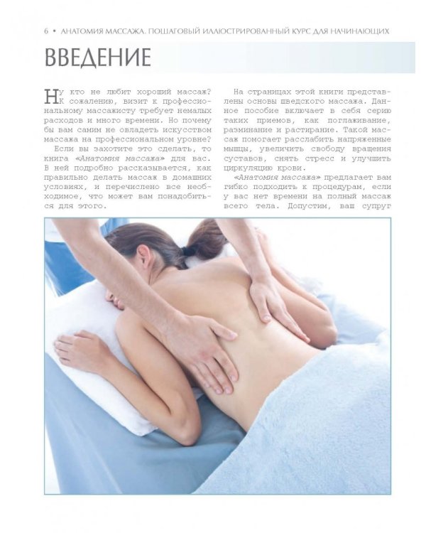 Анатомия массажа. Пошаговый иллюстрированный курс для начинающих
