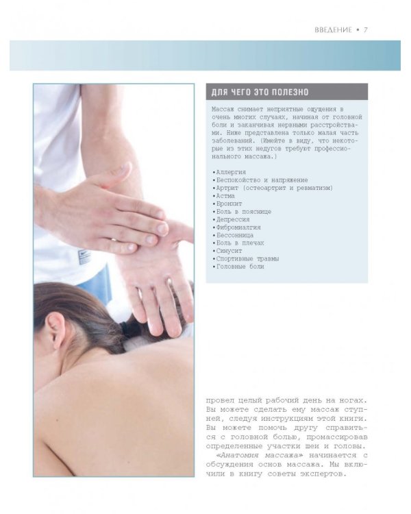 Анатомия массажа. Пошаговый иллюстрированный курс для начинающих