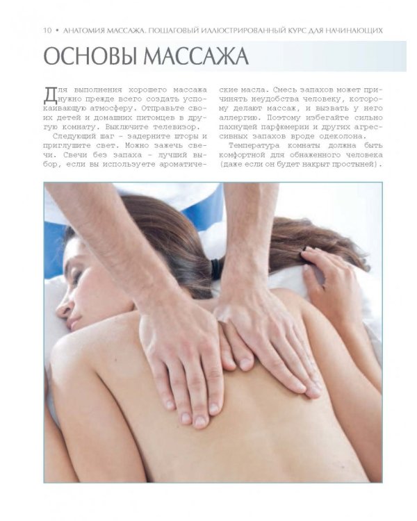Анатомия массажа. Пошаговый иллюстрированный курс для начинающих