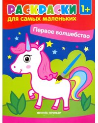 Первое волшебство. Книжка-раскраска