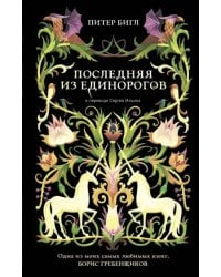Последняя из единорогов