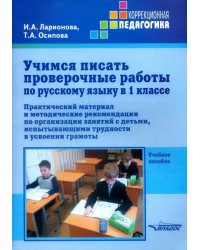 Учимся писать проверочные работы по русскому языку в 1 классе. Практический материал и методические