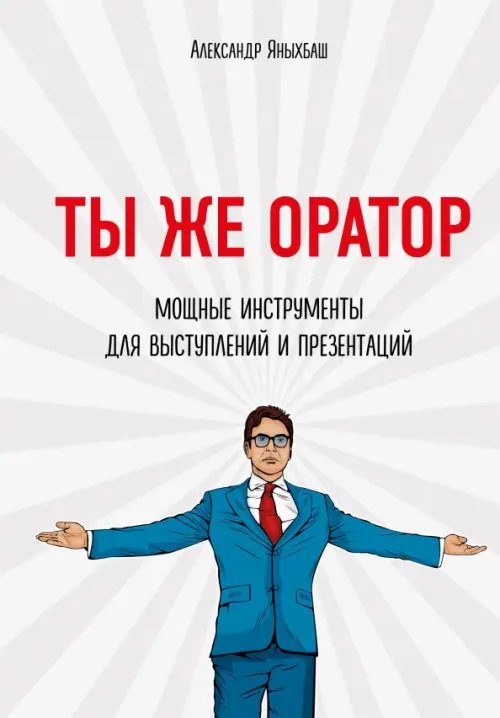 Бизнес. Как это работает в России Ты же оратор. Мощные инструменты для выступлений и презентаций