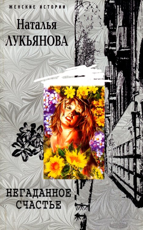 Женские истории (мяг) Негаданное счастье