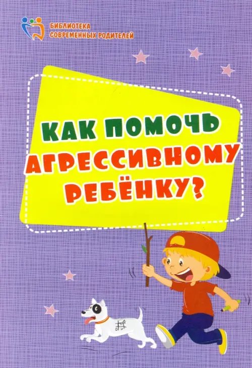 Как помочь агрессивному ребенку. От года до 10 лет