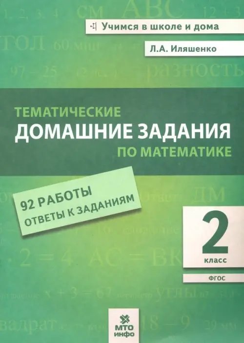 Учимся в школе и дома Математика. 2 класс. Тематические домашние задания. 92 работы. ФГОС