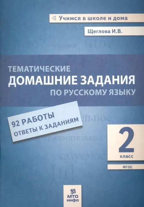 Учимся в школе и дома Русский язык. 2 класс. Тематические домашние задания. 92 работы. ФГОС