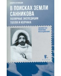 В поисках Земли Санникова. Полярные экспедиции Толля и Колчака
