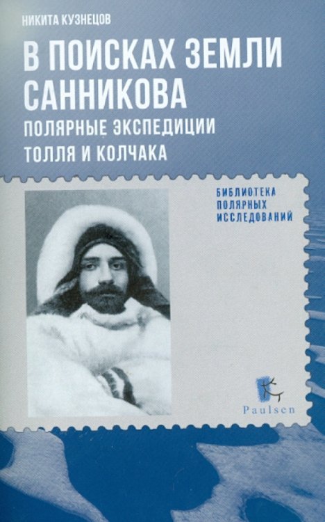 В поисках Земли Санникова. Полярные экспедиции Толля и Колчака В поисках Земли Санникова. Полярные экспедиции Толля и Колчака