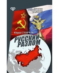 Русский разлом