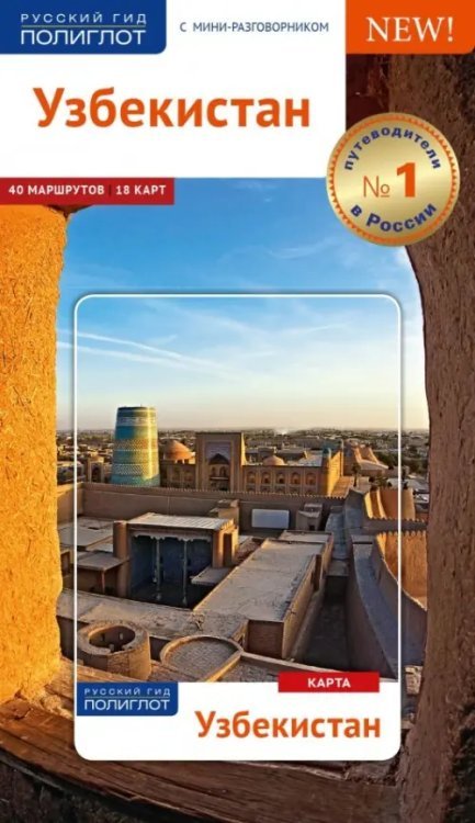 Русский гид. Полиглот Узбекистан, путеводитель с картой
