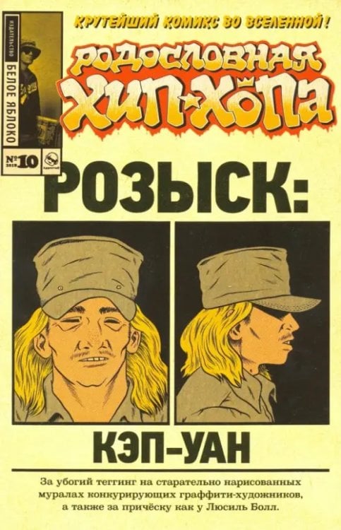 Родословная хип-хопа Родословная хип-хопа. Выпуск №10